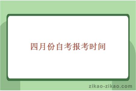 四月份自考报考时间