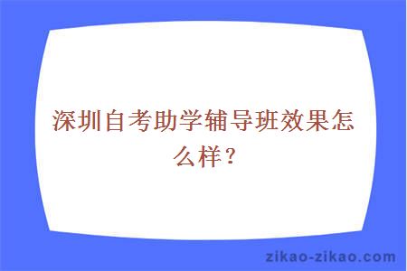 深圳自考助学辅导班效果怎么样？