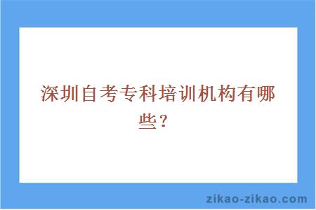 深圳自考专科培训机构有哪些？