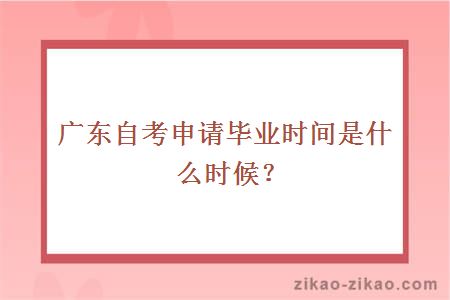 广东自考申请毕业时间是什么时候？