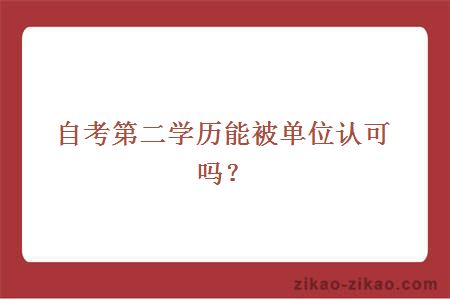 自考第二学历能被单位认可吗？