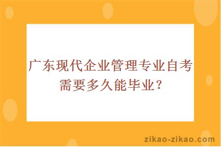 广东现代企业管理专业自考需要多久能毕业？