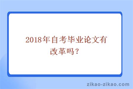 2018年自考毕业论文有改革吗？