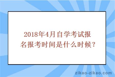 2018年4月自学考试报名报考时间是什么时候？