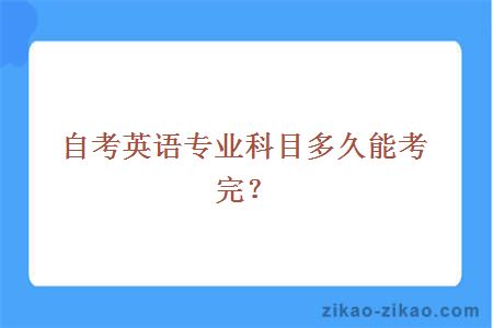 自考英语专业科目多久能考完？