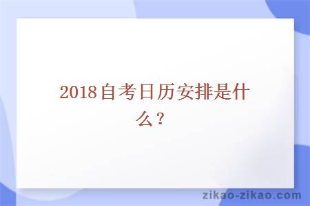 2018自考日历安排是什么？