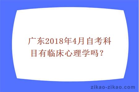 广东2018年4月自考科目有临床心理学吗？