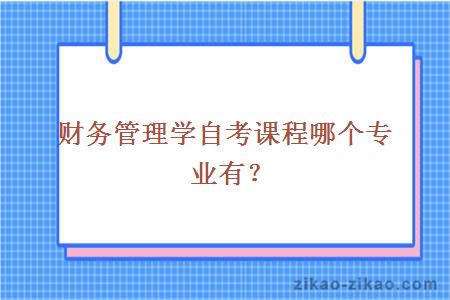 财务管理学自考课程哪个专业有？