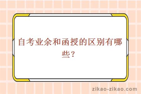 自考业余和函授的区别有哪些？