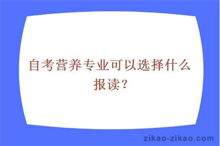 自考营养专业可以选择什么报读？