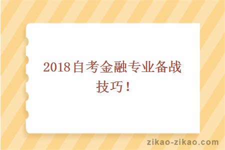 2018自考金融专业备战技巧！