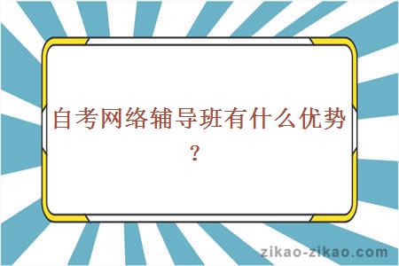 自考网络辅导班有什么优势？