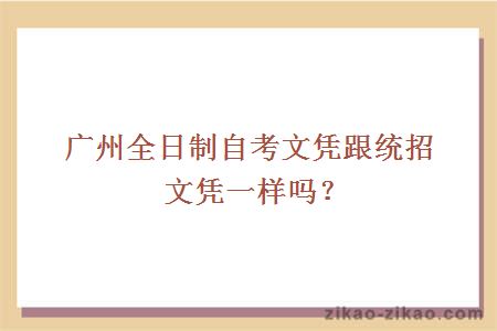 广州全日制自考文凭跟统招文凭一样吗？