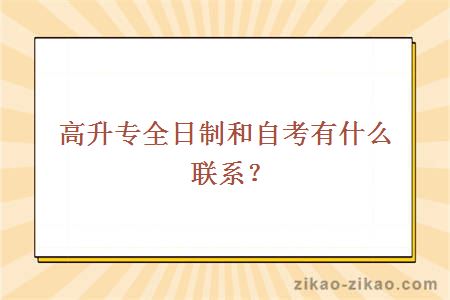 高升专全日制和自考有什么联系？