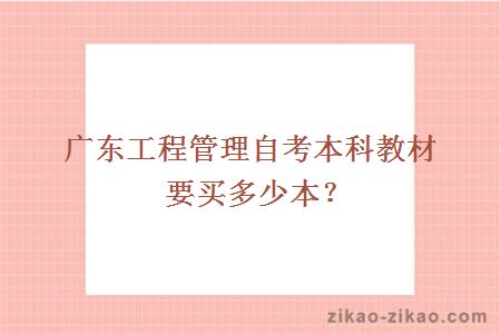 广东工程管理自考本科教材要买多少本？