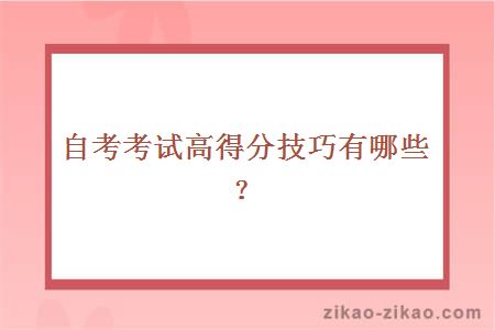 自考考试高得分技巧有哪些？