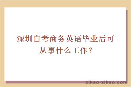 深圳自考商务英语毕业后可从事什么工作？