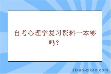 自考心理学复习资料一本够吗？