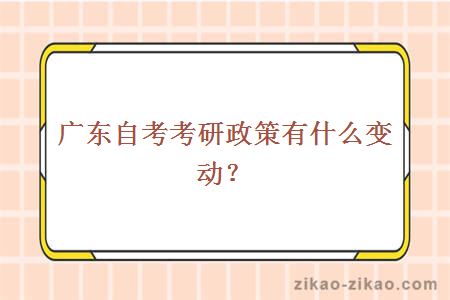 广东自考考研政策有什么变动？