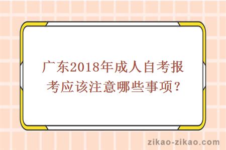 广东2018年成人自考报考应该注意哪些事项？