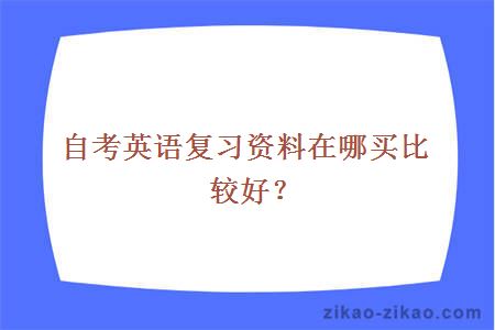 自考英语复习资料在哪买比较好？