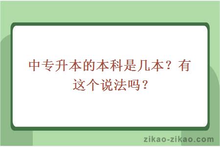 中专升本的本科是几本？有这个说法吗？