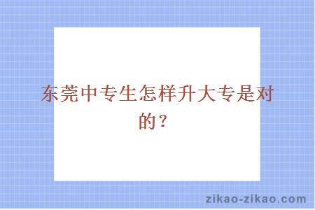 东莞中专生怎样升大专是对的？