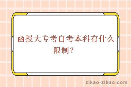 函授大专考自考本科有什么限制？