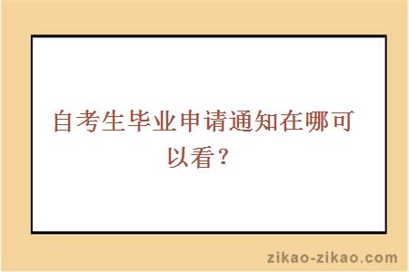 自考生毕业申请通知在哪可以看？