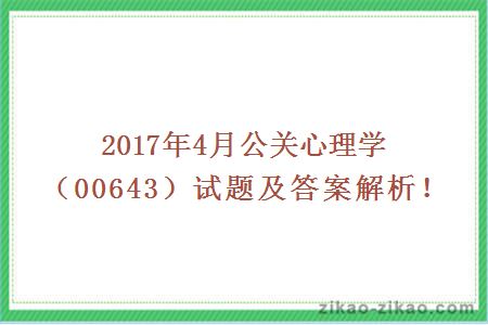 2017年4月公关心理学（00643）试题及答案解析！