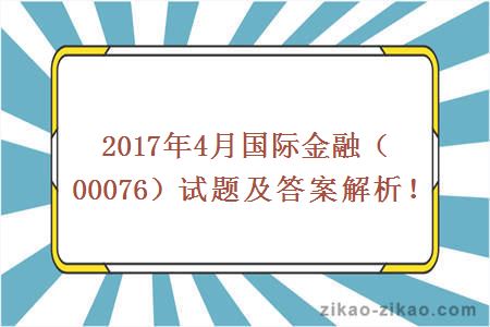 2017年4月国际金融（00076）试题及答案解析！