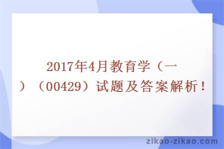 2017年4月教育学（一）（00429）试题及答案解析！