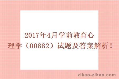 2017年4月学前教育心理学（00882）试题及答案解析！