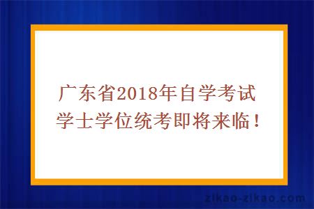 广东省2018年自学考试学士学位统考即将来临！