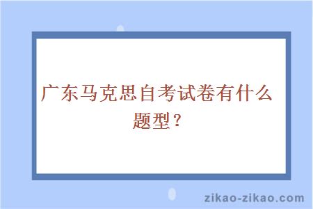 广东马克思自考试卷有什么题型？