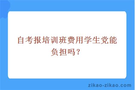 自考报培训班费用学生党能负担吗？