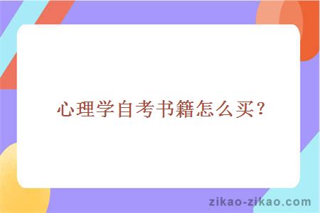 心理学自考书籍怎么买？