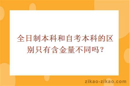 全日制本科和自考本科的区别只有含金量不同吗？