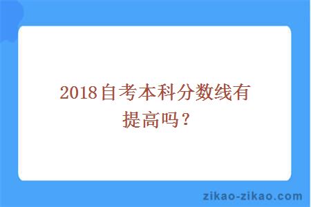 2018自考本科分数线有提高吗？