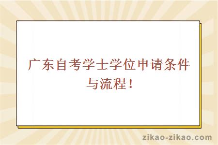 广东自考学士学位申请条件与流程！