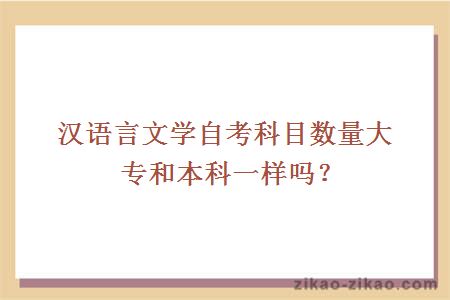 汉语言文学自考科目数量大专和本科一样吗？