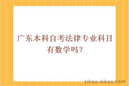 广东本科自考法律专业科目有数学吗？