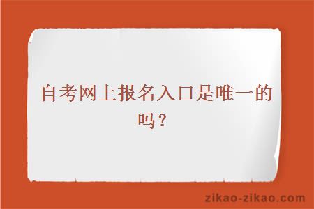 自考网上报名入口是唯一的吗？