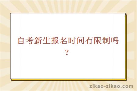 自考新生报名时间有限制吗？