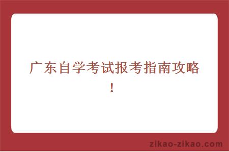 广东自学考试报考指南攻略！