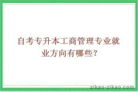 自考专升本工商管理专业就业方向有哪些？