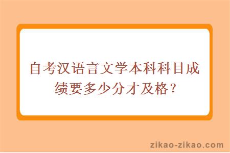 自考汉语言文学本科科目成绩要多少分才及格？