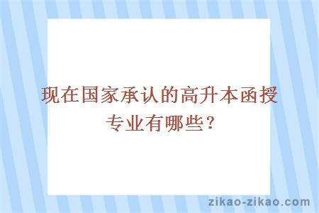 现在国家承认的高升本函授专业有哪些？