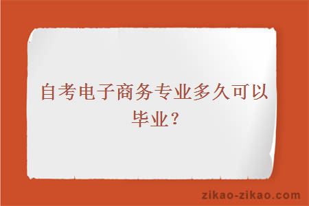 自考电子商务专业多久可以毕业？