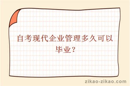 自考现代企业管理多久可以毕业？